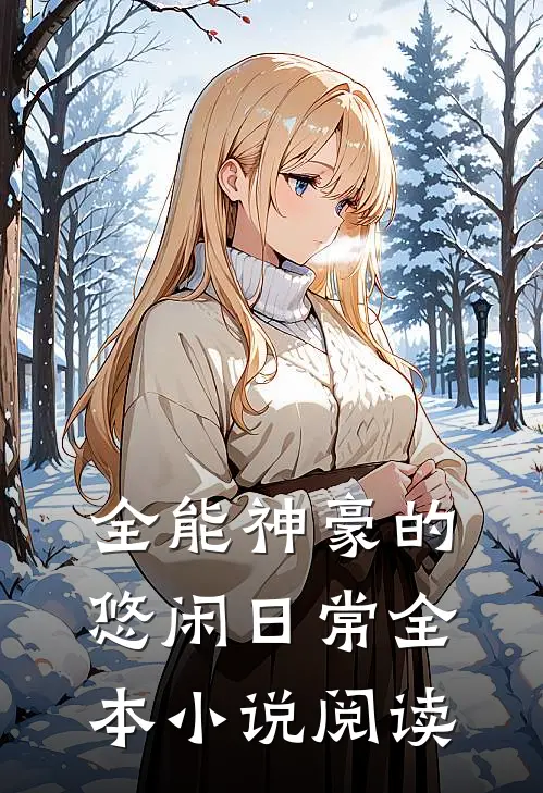 全能神豪的悠闲日常全本小说阅读
