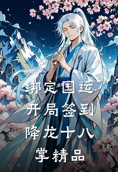 绑定国运：开局签到降龙十八掌精品