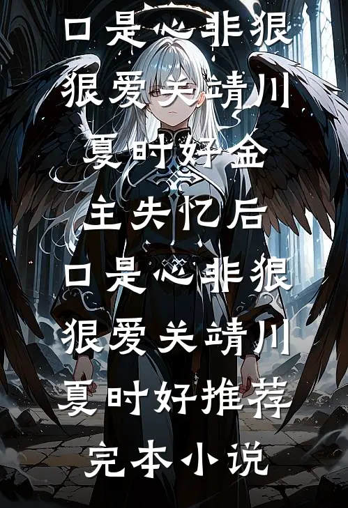 深情不寿，苦于爱囚季知节祁嫣嫣后续+全文