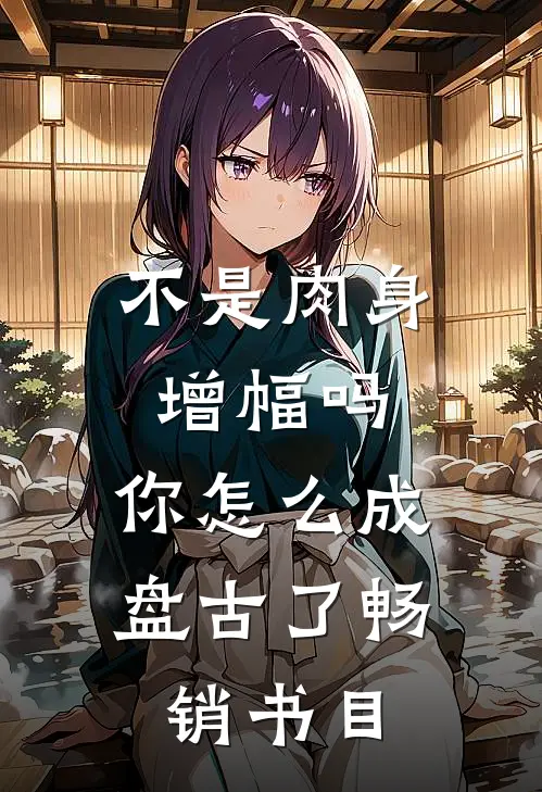 不是肉身增幅吗，你怎么成盘古了畅销书目