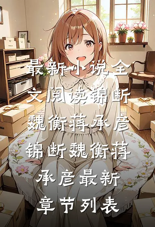 往事匆匆，爱恨随风