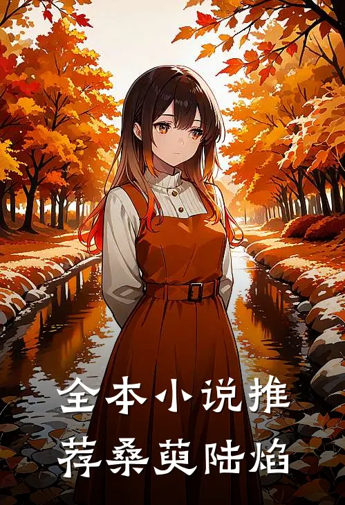 全本小说推荐桑萸陆焰