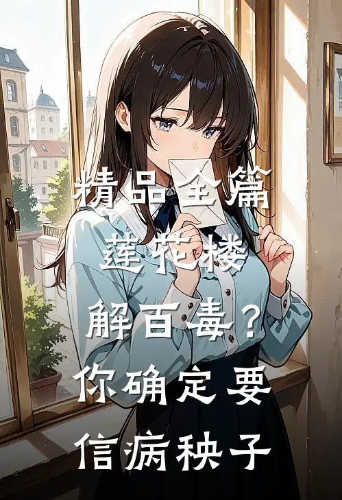 精品全篇莲花楼：解百毒？你确定要信病秧子