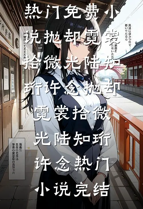 青梅为校草撕我准考证？我举报全班作弊完结