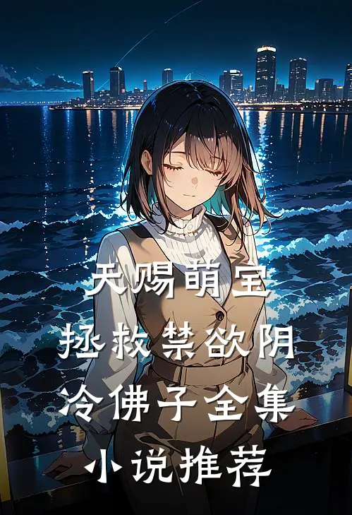 天赐萌宝：拯救禁欲阴冷佛子全集小说推荐