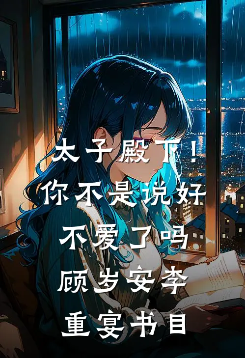 未婚夫为干妹妹拒绝见家长后，他悔疯了无错版