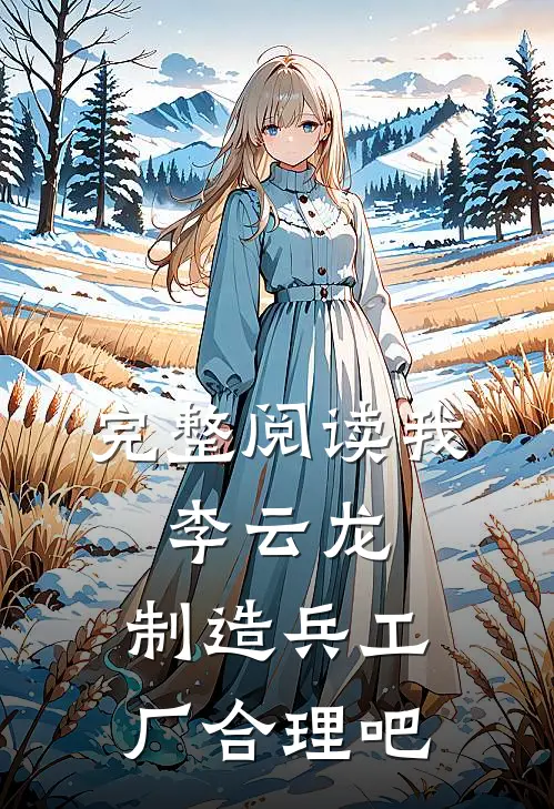 完整阅读我，李云龙，制造兵工厂合理吧