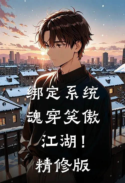 绑定系统：魂穿笑傲江湖！精修版