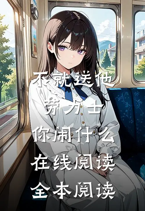 不就送他劳力士，你闹什么在线阅读全本阅读