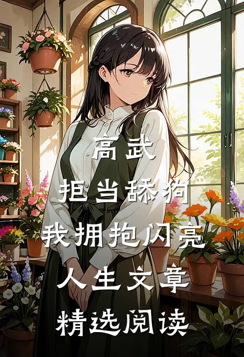 高武：拒当舔狗，我拥抱闪亮人生文章精选阅读