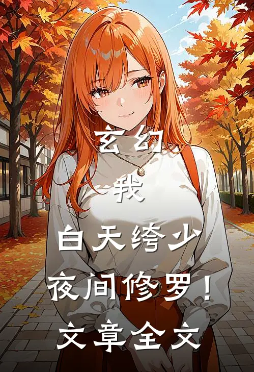 玄幻：我，白天绔少，夜间修罗！文章全文
