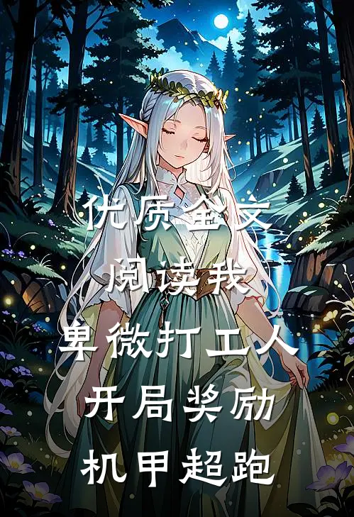 优质全文阅读我，卑微打工人，开局奖励机甲超跑