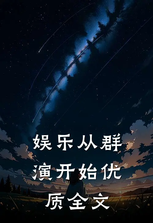 娱乐从群演开始优质全文