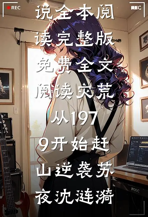 重生后，我把她还给白月光