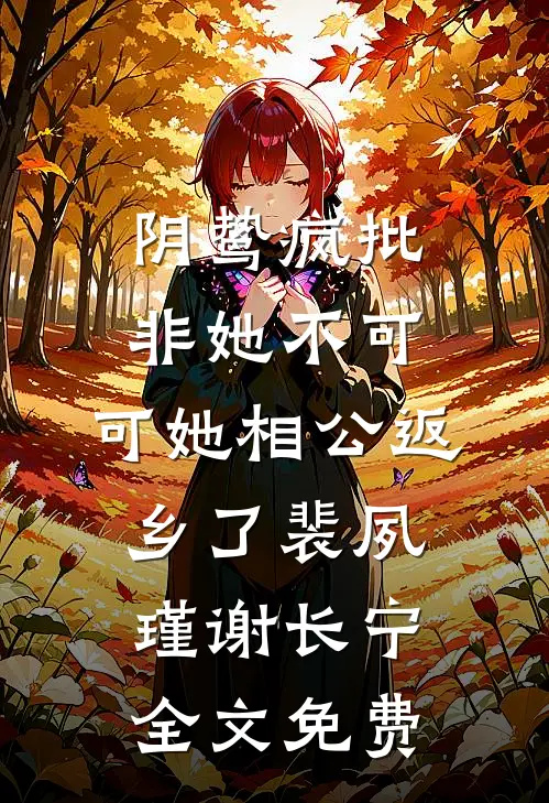 风月无关，爱恨两清