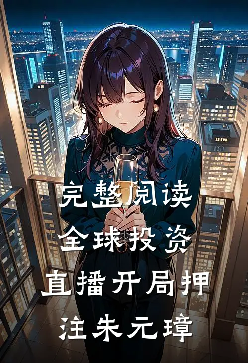 完整阅读全球投资：直播开局押注朱元璋