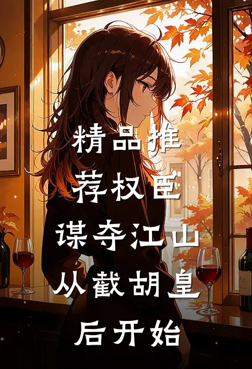 精品推荐权臣：谋夺江山，从截胡皇后开始