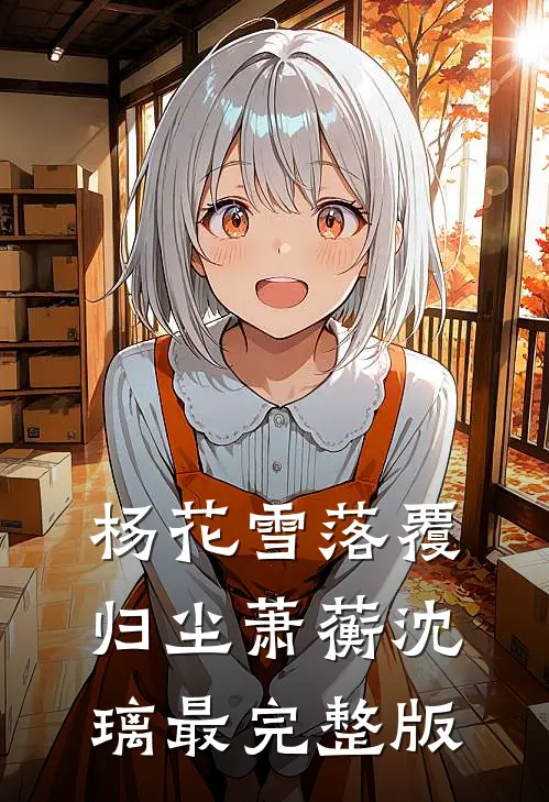许我似卿颜未删节