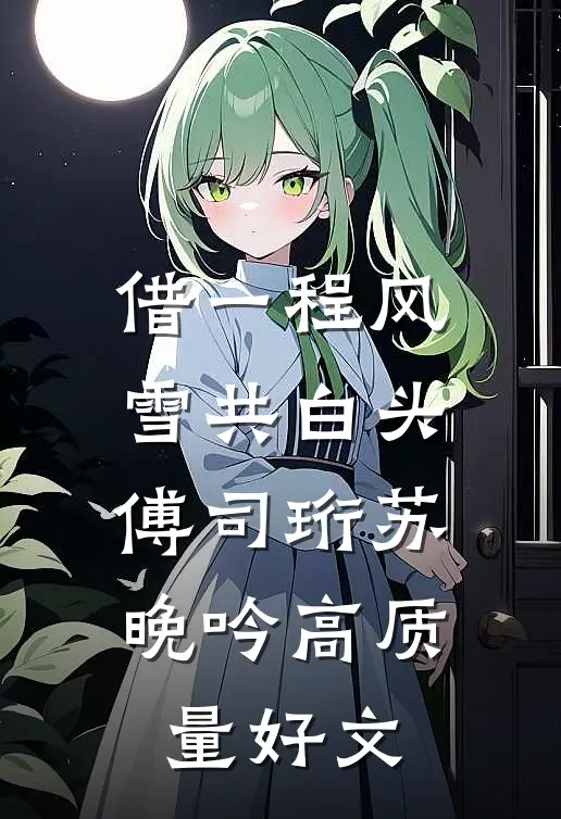 骄纵大小姐撬断穷小子的命定原配章节