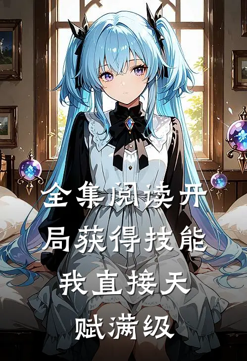 全集阅读开局获得技能，我直接天赋满级