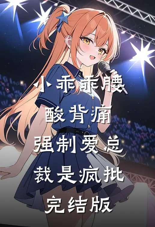 小乖乖腰酸背痛，强制爱总裁是疯批完结版