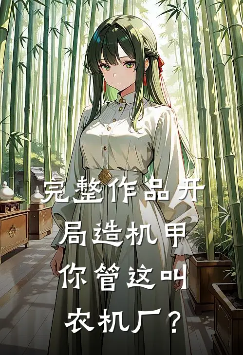 完整作品开局造机甲，你管这叫农机厂？