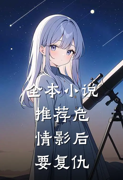 全本小说推荐危情影后要复仇