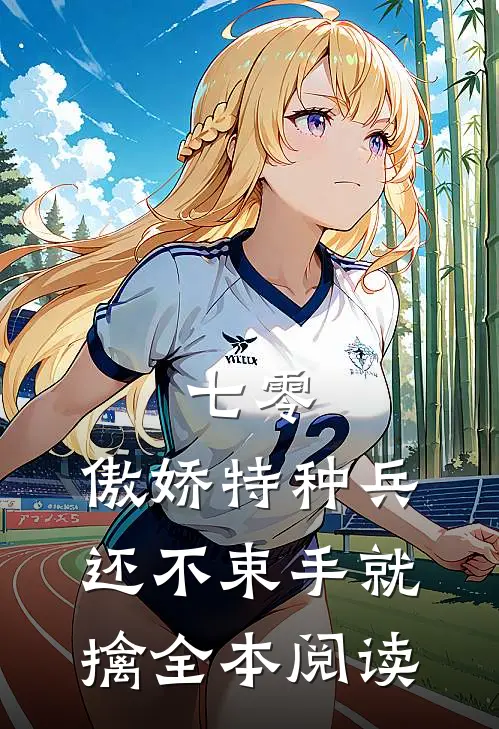 七零：傲娇特种兵还不束手就擒全本阅读