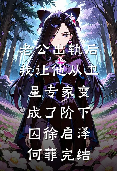 退役当天，我一人掀翻黑恶保护伞新上热文