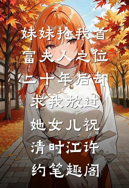 清冷神狐他可能是个病娇