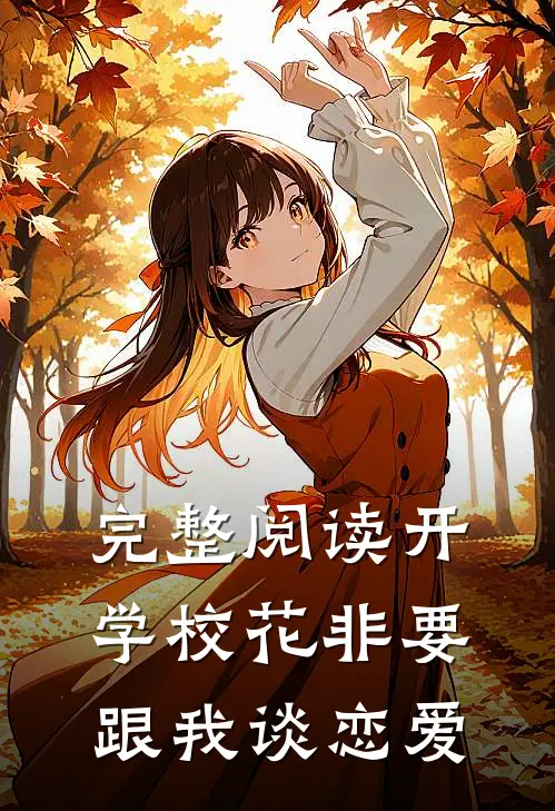 完整阅读开学校花非要跟我谈恋爱
