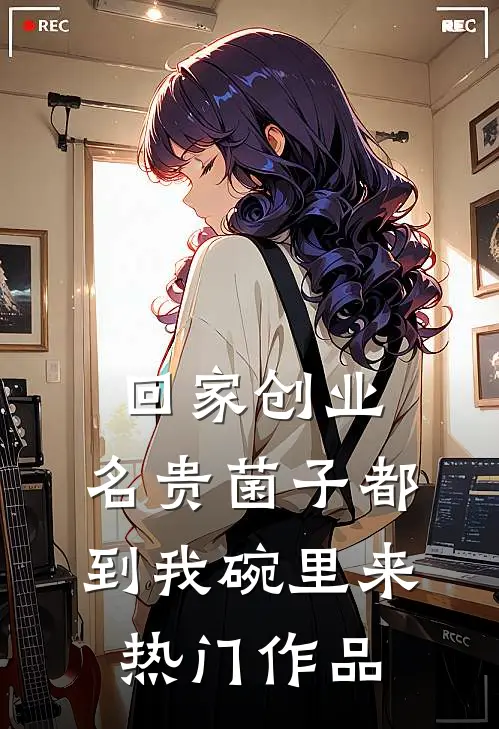 回家创业，名贵菌子都到我碗里来热门作品