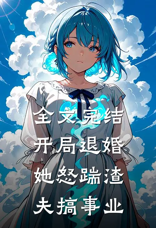 全文完结开局退婚，她怒踹渣夫搞事业