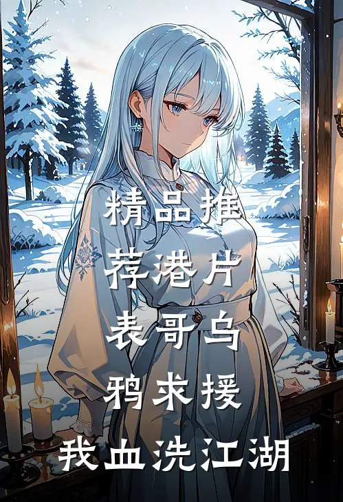 精品推荐港片：表哥乌鸦求援，我血洗江湖