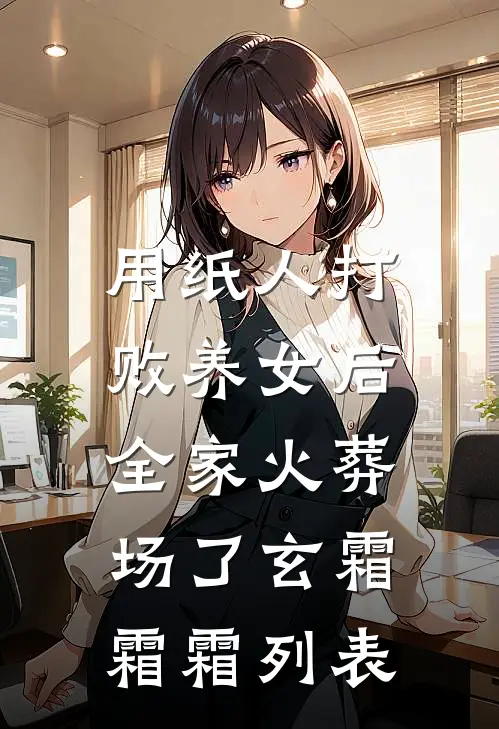 暑假开学，老公把女儿关小黑屋最新章节列表