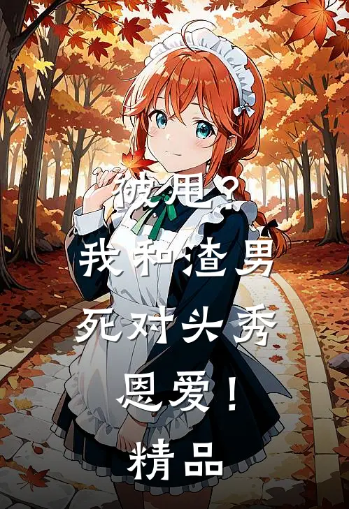 被甩？我和渣男死对头秀恩爱！精品