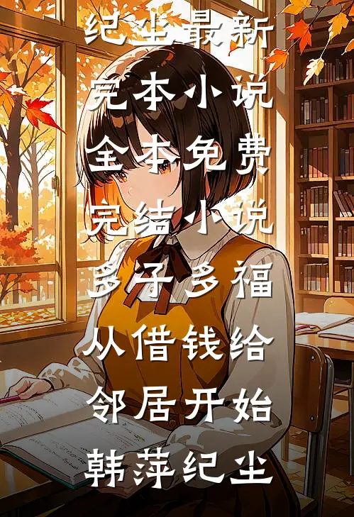 全本小说阅读反派跟班：每周刷新一个神级技能