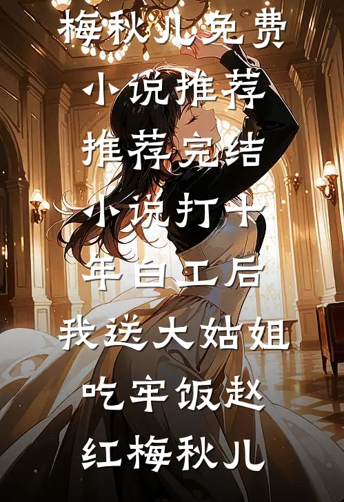 云深不知，雾漫归期萧景煜温如歌无删减+无广告