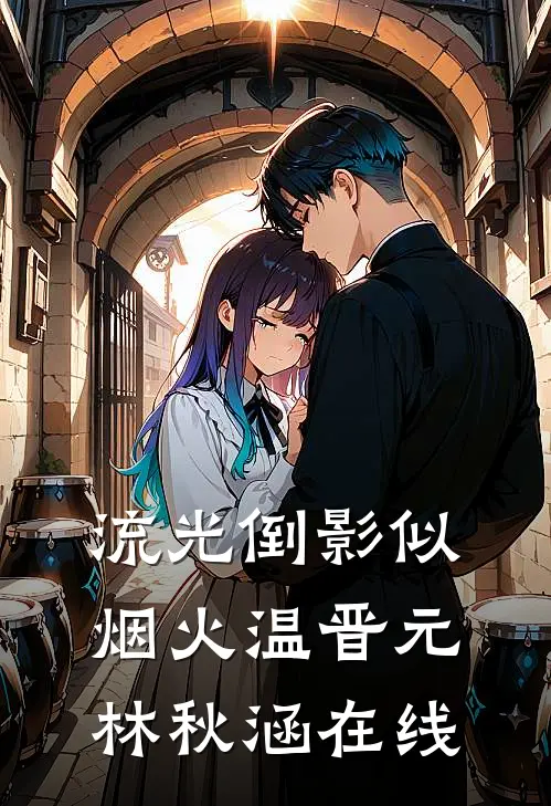 娇宠金丝雀？总裁夫人她不哭不闹