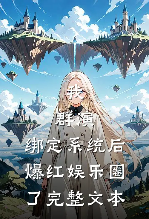 我，群演，绑定系统后爆红娱乐圈了完整文本