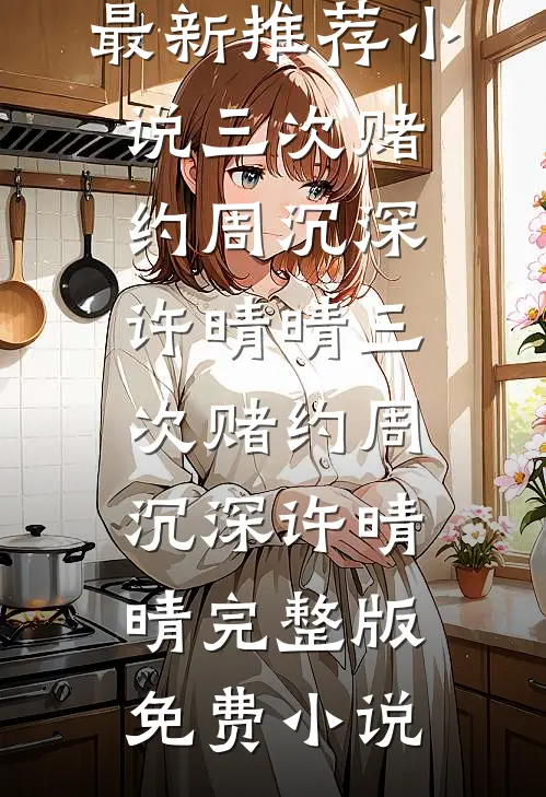 撩弯顶级暴徒，女扮男装的我慌了已完结