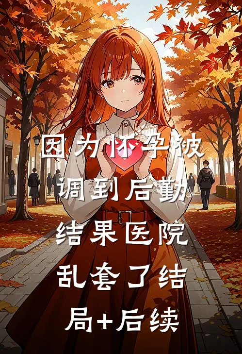 我走时，灯火正盛前言+后续