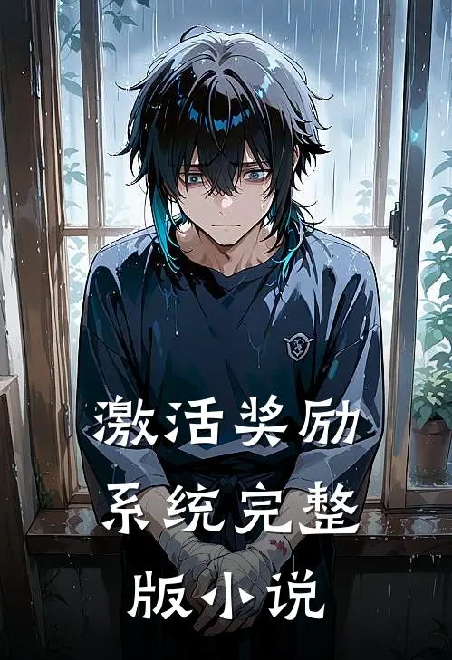 激活奖励系统完整版小说