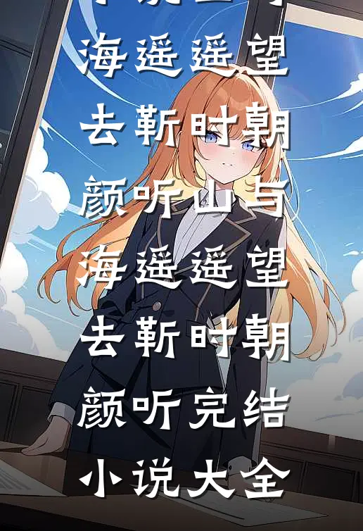 与君白头空余恨新上热文