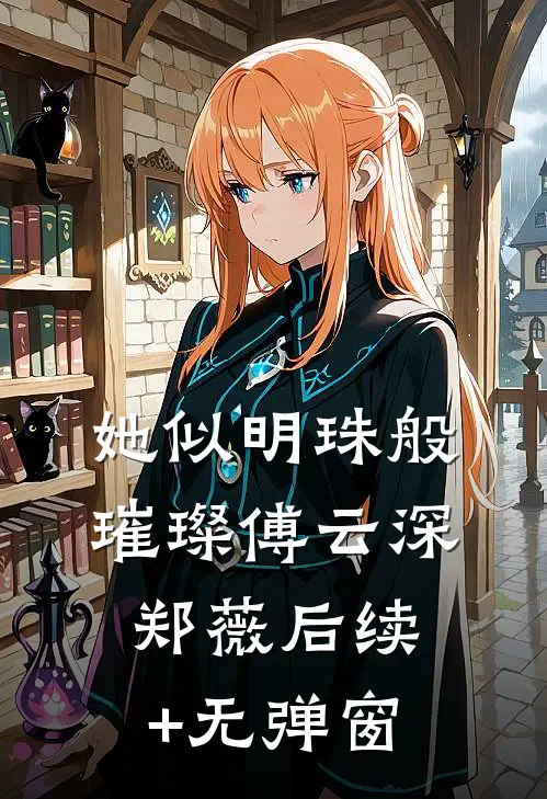 与姐姐交换琴魂后，我成了天命琴女无弹窗