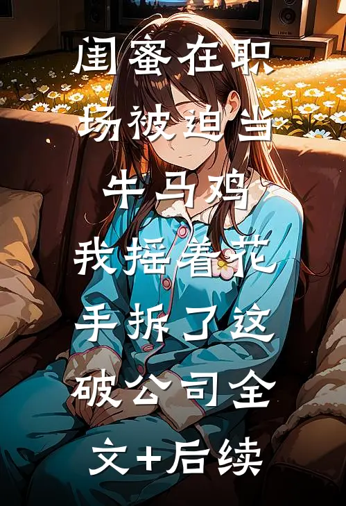 烬婚在线