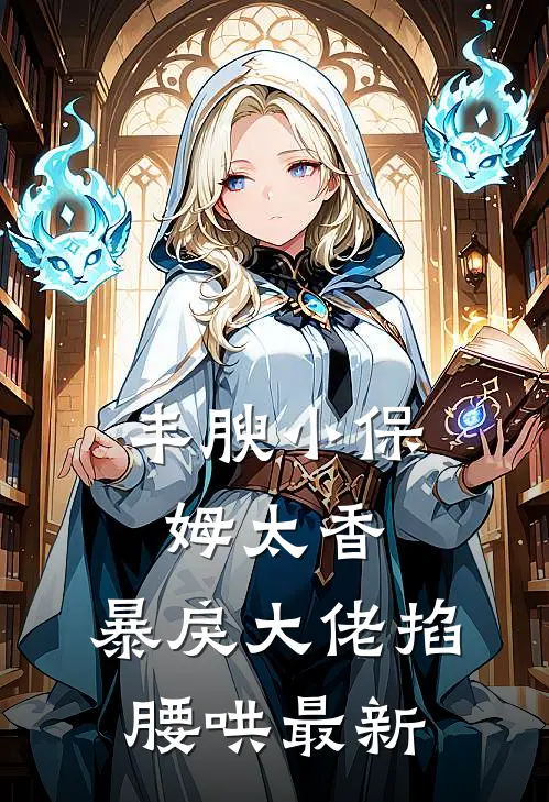 立尽梧桐第几秋最新章节列表