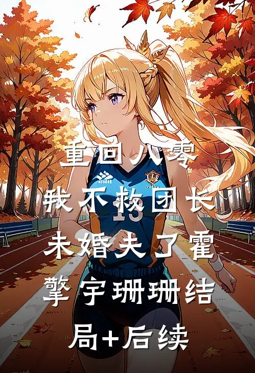 奴隶市场捡漏，媳妇是隐藏大佬​​小说在线阅读免费