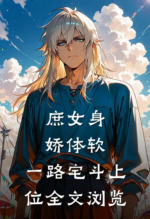 庶女身娇体软，一路宅斗上位全文浏览