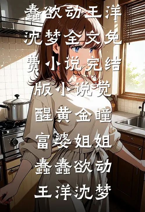亲手将我送进监狱的姐姐，我不要了小说免费阅读